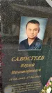 Захоронение ID 3571143