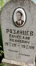Захоронение ID 3571198