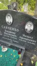 Захоронение ID 3571203