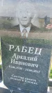 Захоронение ID 3571221