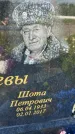 Захоронение ID 3571256