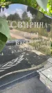 Захоронение ID 3571267