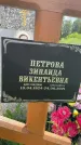 Захоронение ID 3571370