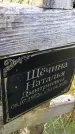Захоронение ID 3571418