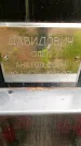 Захоронение ID 3571925