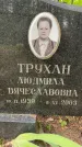 Захоронение ID 3571976