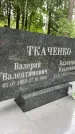 Захоронение ID 3571983