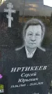 Захоронение ID 3572095