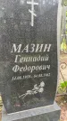 Захоронение ID 3573013