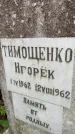 Захоронение ID 3573014