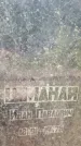 Захоронение ID 3573322