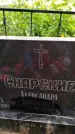 Захоронение ID 3573364