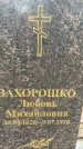 Захоронение ID 3573645