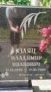 Захоронение ID 3573898