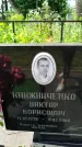 Захоронение ID 3573899