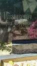 Захоронение ID 3574094