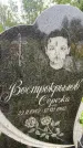 Захоронение ID 3574206