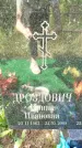 Захоронение ID 3574346