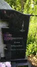Захоронение ID 3574360