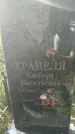 Захоронение ID 3574372