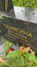 Захоронение ID 3574440