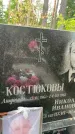 Захоронение ID 3574707