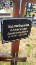 Захоронение ID 3574914
