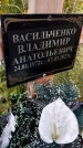 Захоронение ID 3574921