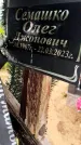 Захоронение ID 3574928