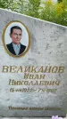 Захоронение ID 3575007