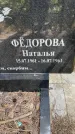 Захоронение ID 3575031