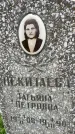Захоронение ID 3575171