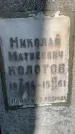 Захоронение ID 3575177