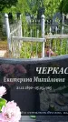 Захоронение ID 3575376
