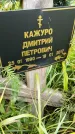 Захоронение ID 3575653