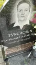 Захоронение ID 3575740