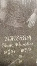 Захоронение ID 3575764