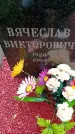 Захоронение ID 3576055