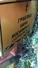 Захоронение ID 3576198