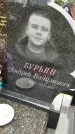 Захоронение ID 3576222