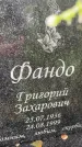 Захоронение ID 3576496