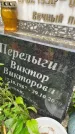 Захоронение ID 3576612