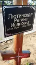 Захоронение ID 3577136