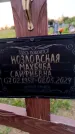 Захоронение ID 3577209