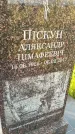 Захоронение ID 3577247