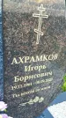 Захоронение ID 3577415