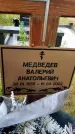 Захоронение ID 3577697