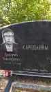 Захоронение ID 3577696