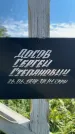 Захоронение ID 3577871