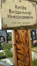Захоронение ID 3577927